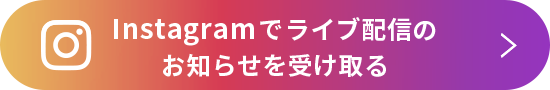 Instagramでライブ配信のお知らせを受け取る