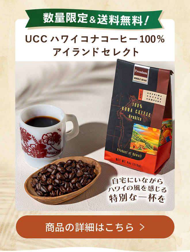 数量限定＆送料無料　UCC ハワイコナコーヒー100% アイランドセレクト自宅にいながらハワイの風を感じる、特別な一杯を 商品の詳細はこちら