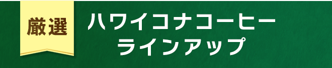 【厳選】ハワイコナコーヒーラインアップ