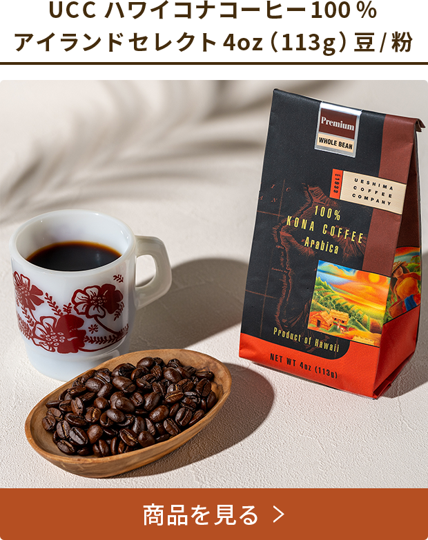 UCC ハワイコナコーヒー100％ アイランドセレクト4oz（113g）豆/粉 商品を見る