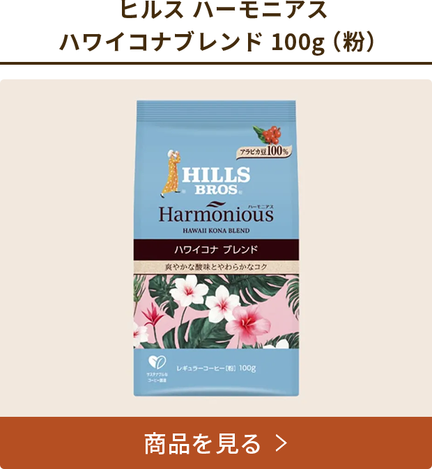 ヒルス ハーモニアス ハワイコナブレンド 100g（粉）商品を見る