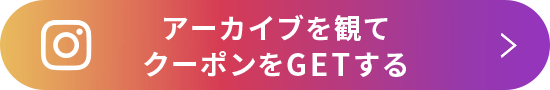 アーカイブを観てクーポンをGETする