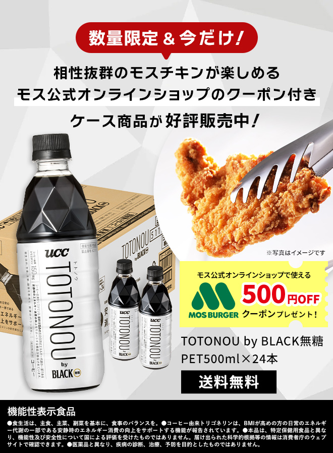 数量限定&今だけ！相性抜群のモスチキンが楽しめるモス公式オンラインショップのクーポン付きケース商品が好評販売中！