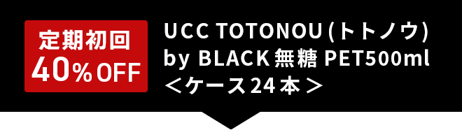 【定期初回40％OFF】UCC TOTONOU(トトノウ) by BLACK無糖 PET500ml＜ケース24本＞