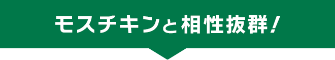 モスチキンと相性抜群！