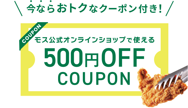 今ならおトクなクーポン付き！モス公式オンラインショップで使える500円クーポン