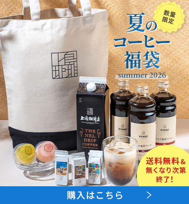 数量限定 夏のコーヒー福袋 summer2026 送料無料&無くなり次第終了! 購入はこちら