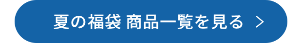 夏の福袋 商品一覧を見る