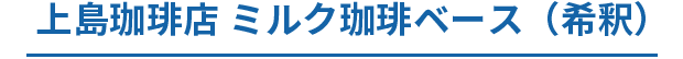 上島珈琲店 ミルク珈琲ベース(希釈)