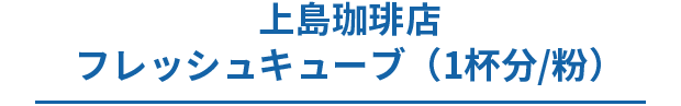 上島珈琲店 フレッシュキューブ(1杯分/粉)