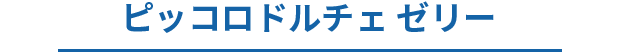 ピッコロドルチェ ゼリー