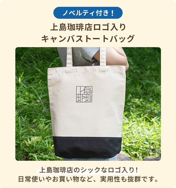 ノベルティ付き!上島珈琲店ロゴ入りキャンバストートバック 上島珈琲店のシックなロゴ入り!日常使いやお買い物など、実用性も抜群です。