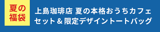 夏の福袋 上島珈琲店 夏の本格おうちカフェセット&限定デザイントートバック