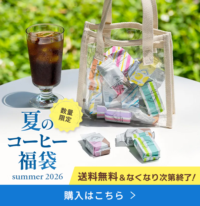 数量限定 夏のコーヒー福袋2026 送料無料&なくなり次第終了！購入はこちら