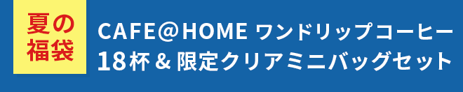 夏の福袋 CAFE@HOME ワンドリップコーヒー18杯&限定クリアミニバッグセット