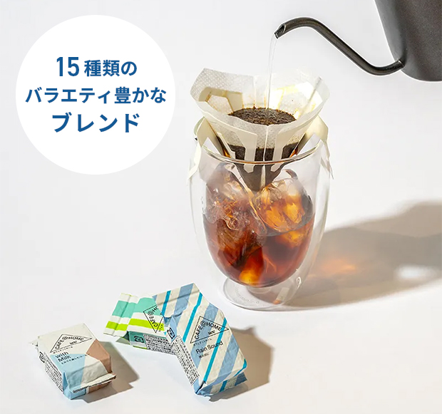 15種類のバラエティ豊かなブレンド