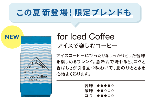 この夏新登場！限定ブレンドも for Iced Coffee アイスで楽しむコーヒー