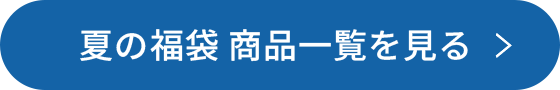 夏の福袋 商品一覧を見る