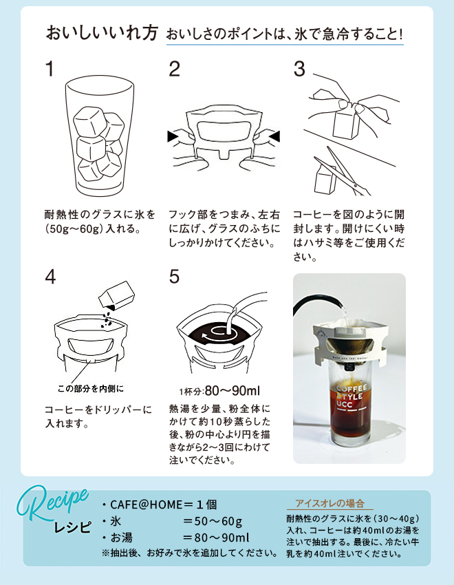 おいしいいれ方 おいしさのポイントは、氷で急冷すること！