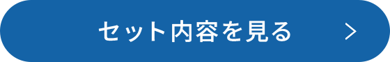 セット内容を見る