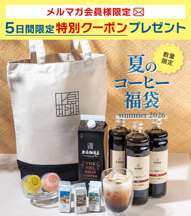 メルマガ会員様限定 5日間限定の特別クーポン配布中 数量限定夏のコーヒー福袋