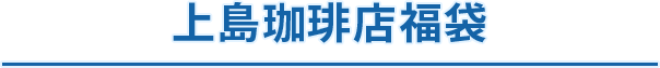 上島珈琲店福袋
