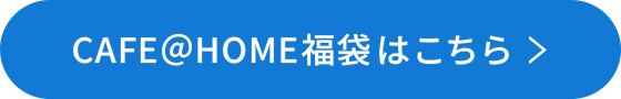 CAFE@HOME福袋はこちら