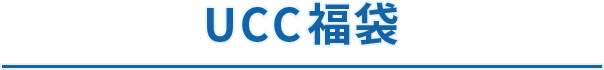 UCC福袋