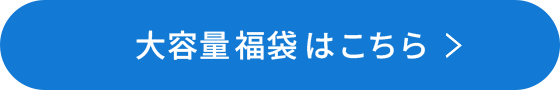 大容量福袋はこちら