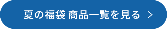 夏の福袋 商品一覧を見る