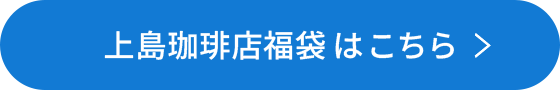 上島珈琲店福袋はこちら