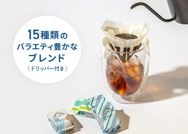 15種類のバラエティ豊かなブレンド（ドリッパー付き）