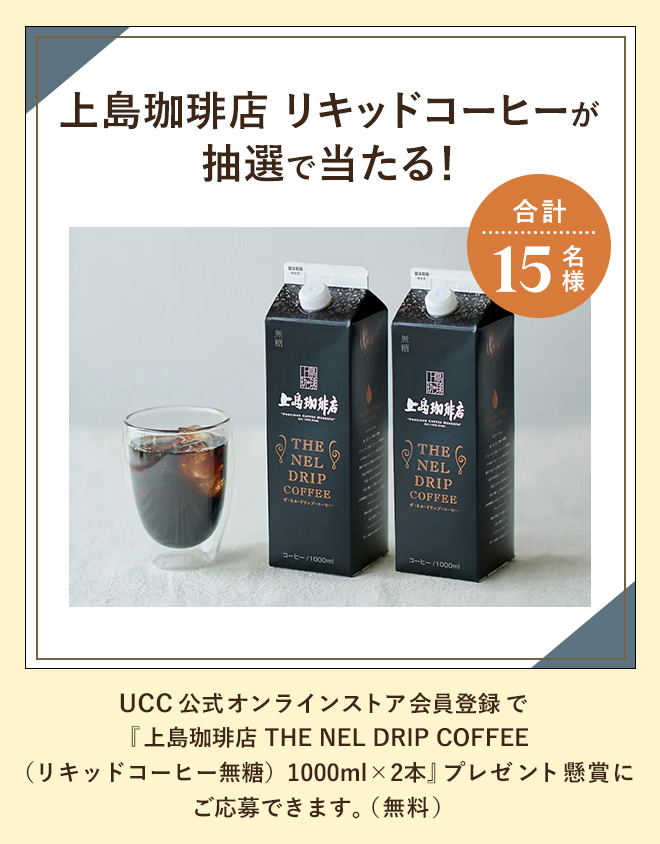 上島珈琲店 リキッドコーヒーが抽選で当たる！合計15名様 UCC公式オンラインストア会員登録で『上島珈琲店 THE NEL DRIP COFFEE（リキッドコーヒー無糖）1000ml×2本』プレゼント懸賞にご応募できます。（無料）