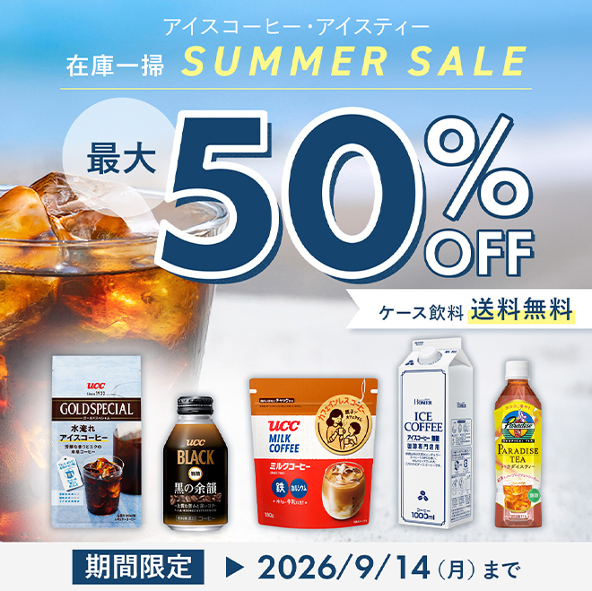 アイスコーヒー・アイスティー 在庫一掃 SUMMERSALE 最大50%OFF ケース飲料送料無料 期間限定 2026/9/14（月）まで
