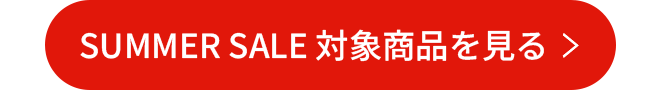 SUMMERSALE対象商品を見る
