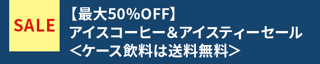 SALE 【最大50％OFF】アイスコーヒー＆アイスティーセール＜ケース飲料は送料無料＞