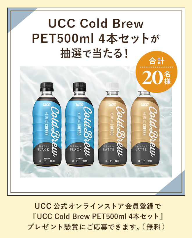 UCC Cold Brew PET500ml 4本セットが抽選で当たる！合計20名様 UCC公式オンラインストア会員登録で『UCC Cold Brew PET500ml 4本セット』プレゼント懸賞にご応募できます。（無料）