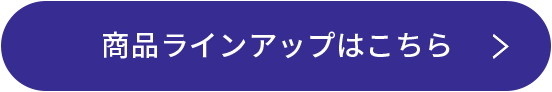 商品ラインアップはこちら