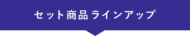 セット商品ラインアップ