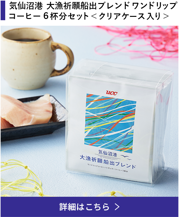 気仙沼港 大漁祈願船出ブレンドワンドリップコーヒー6杯分セット＜クリアケース入り＞ 詳細はこちら