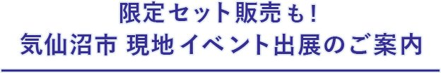 イベント開催