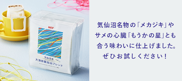 気仙沼名物の「メカジキ」やサメの心臓「もうかの星」とも合う味わいに仕上げました。ぜひお試しください！
