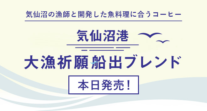 気仙沼の漁師と開発した魚料理に合うコーヒー「気仙沼港 大漁祈願船出ブレンド」本日発売！