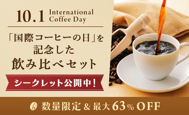 10/1「国際コーヒーの日」を記念した飲み比べセットシークレット公開中！数量限定&最大63%OFF