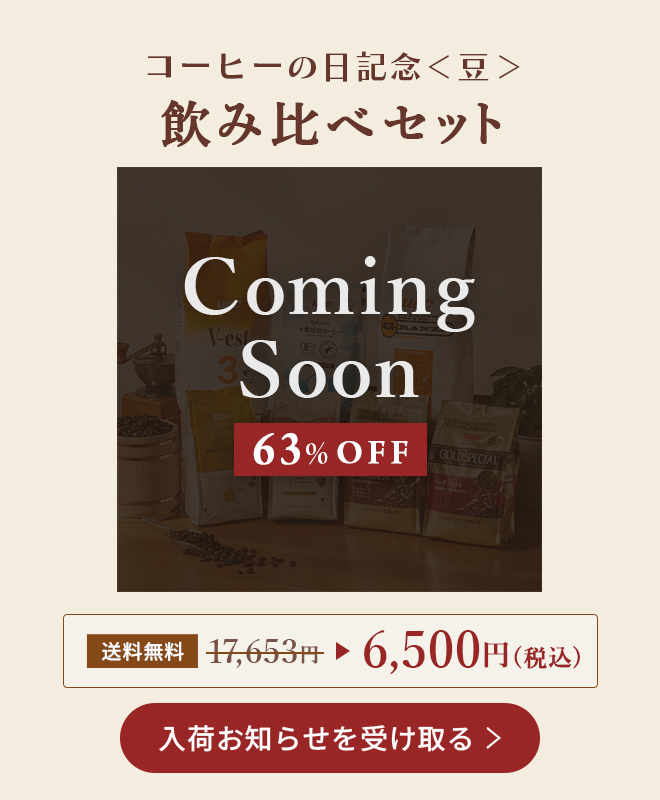 コーヒーの日記念＜豆＞飲み比べセット 【送料無料】17,653円→ 6,500円(税込)【63％OFF】入荷お知らせを受け取る