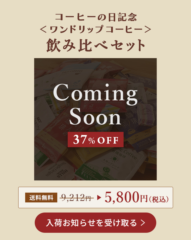 コーヒーの日記念＜ワンドリップコーヒー＞飲み比べセット【送料無料】9,212円→ 5,800円(税込)【37％OFF】 入荷お知らせを受け取る