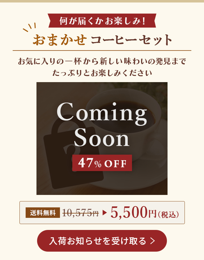 何が届くかお楽しみ！おまかせコーヒーセット お気に入りの一杯から新しい味わいの発見までたっぷりとお楽しみください【送料無料】10,575円→ 5,500円(税込)【47%OFF】　入荷お知らせを受け取る