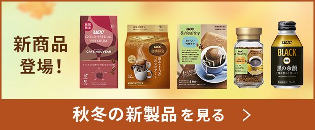 新商品登場！秋冬の新製品を見る