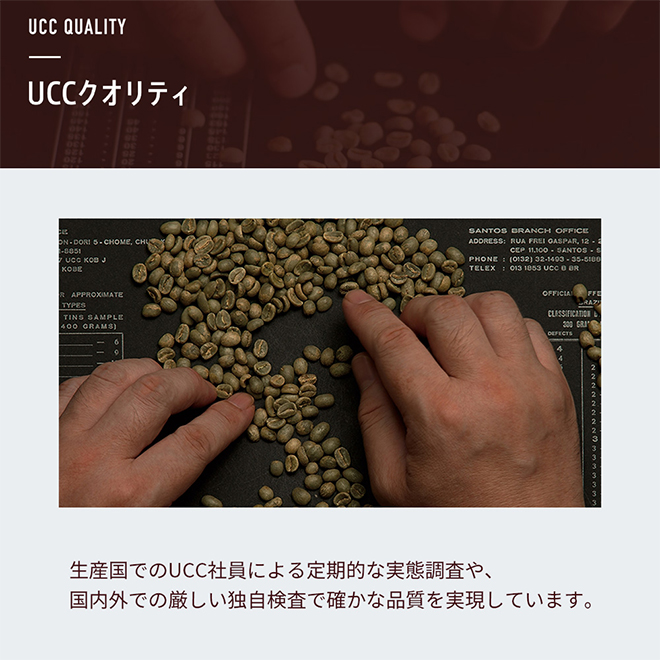 UCCクオリティ 生産国でのUCC社員による定期的な実態調査や、国内外での厳しい独自検査で確かな品質を実現しています。