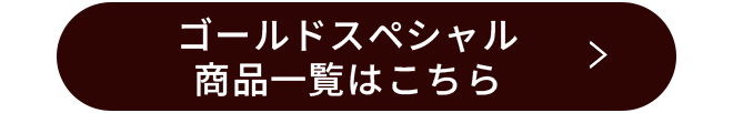 ゴールドスペシャル商品一覧はこちら